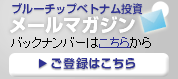 ベトナム投資ニュースメールマガジン