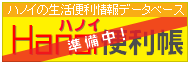 �n�m�C�̐����֗����f�[�^�x�[�X�u�n�m�C�֗����v