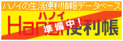 生活便利情報のデータベース『ハノイ便利帳』