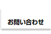 お問い合せ