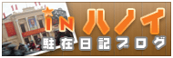 つれづれなるままにハノイ