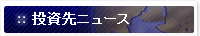 投資先ニュース